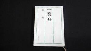 【中古 送料込】『一葉舟(角川文庫)』岡 潔 著 角川書店 昭和46年7月31日 初版発行 ◆N4-022