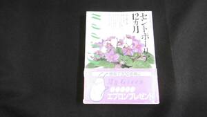 【中古 送料込】『セントポーリア12カ月(My Green)』川上敏子 著 主婦の友社 昭和57年9月20日 第4刷発行 ◆N4-025