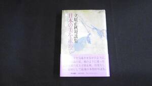 【中古 送料込】『立原正秋対談集 日本の美を求めて 風土と伝統』立原正秋 著 角川書店 昭和58年1月31日 初版発行 ◆N4-026