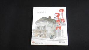 【中古 送料込】『味のある旅 ヨーロッパ』おおば比呂司 著 東京堂出版 昭和63年5月25日 初版発行 ◆N4-038