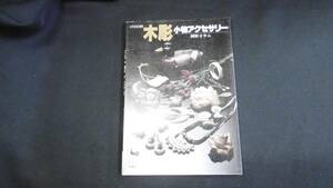 【中古 送料込】『木彫小物アクセサリー』岡野オサム 著 雄鶏社 昭和60年5月10日 発行 ◆N4-185