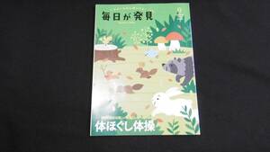 【中古 送料込】『毎日が発見 2018年9月号』毎日が発見 2018年8月28日 発行 ◆N4-415