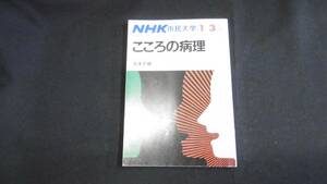 【中古 送料込】『NHK市民大学 こころの病理 1985年1月-3月期』日本放送出版協会 昭和60年1月1日 発行 ◆N4-474