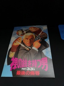 【中古 送料込】パンフレット『裸の銃を持つ男PART33 1/3 最後の侮辱』出版社　東宝　1994年8月13日発行　◆N4-111