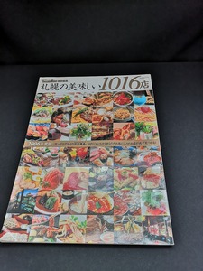 【中古 送料込】『2006年度版　札幌の美味しい1016店』出版社　KADOKAWA　2005年12月1日発行　◆N4-115