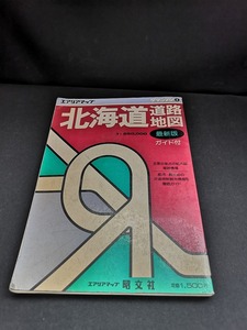 【中古 送料込】『北海道道路地図 最新版: ガイド付 (エアリアマップ グランプリ 8)』出版社　昭文社　1989年3月発行　◆N4-117