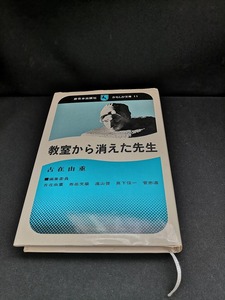 【中古 送料込】『教室から消えた先生』著者　古在由重　出版社　新日本出版社　1982年11月30日第3刷発行　◆N4-122