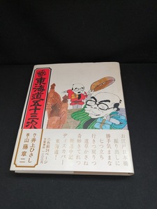 【中古 送料込】『新東海道五十三次』著者　井上ひさし　出版社　文藝春秋　昭和51年6月25日第2刷発行　◆N4-127