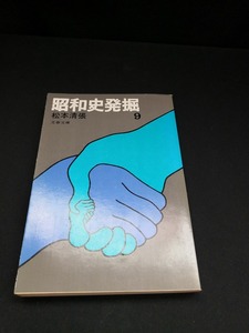 【中古 送料込】『昭和史発掘 9』著者　松本清張　出版社　文藝春秋　1982年2月15日第2刷発行　◆N4-137