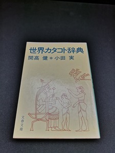 【中古 送料込】『世界カタコト辞典』著者　開高健・小田実　出版社　文藝春秋　1979年3月25日第1刷発行　◆N4-143