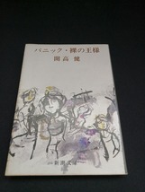 【中古 送料込】『パニック・裸の王様』著者　開高健　出版社　新潮社　昭和53年8月15日27刷発行　◆N4-144_画像1