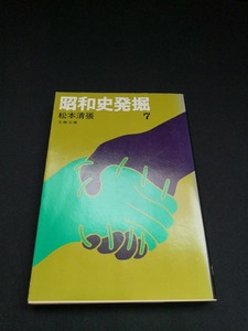 【中古 送料込】『昭和史発掘 7』著者　松本清張　出版社　文藝春秋　1982年4月10日第3刷発行　◆N4-147