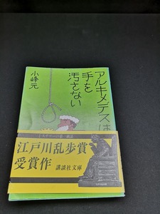 【中古 送料込】『アルキメデスは手を汚さない』著者　小峰元　出版社　講談社　昭和53年12月20日第15刷発行　◆N4-251