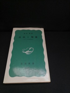 【中古 送料込】『自由と規律』著者　池田潔　出版社　岩波書店　1985年8月10日第55刷発行　◆N4-255