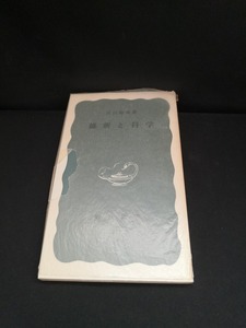 【中古 送料込】『維新と科学 』著者　武田楠雄　出版社　岩波書店　1972年3月25日第1刷発行　◆N4-258