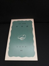 【中古 送料込】『日本語』著者　金田一春彦　出版社　岩波書店　1977年5月10日第30刷発行　◆N4-263_画像1