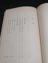 【中古 送料込】『日本語』著者　金田一春彦　出版社　岩波書店　1977年5月10日第30刷発行　◆N4-263_画像5