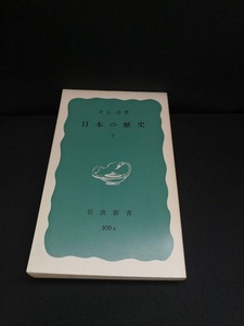 【中古 送料込】『日本の歴史 下』著者　井上清　出版社　岩波書店　1976年8月5日第16刷発行　◆N4-267