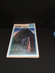 【中古 送料込】『Yammini 12 飛騨・高山』出版社　山と溪谷社　昭和51年版発行　◆N4-269