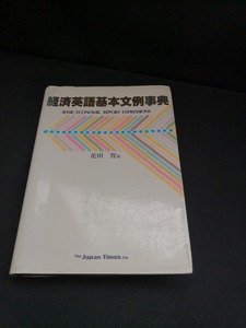 【中古 送料込】『経済英語基本文例事典』出版社　ジャパン タイムズ　昭和56年12月10日初版発行　◆N4-282