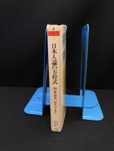 【中古 送料込】『日本人論の方程式』著者　杉本 良夫,ロス・マオア　出版社　筑摩書房　1995年1月9日第1刷発行　/記入箇所有　◆N4-362_画像2