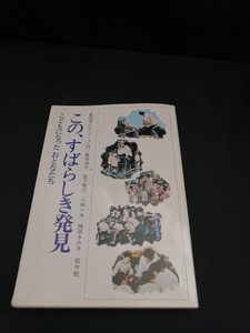 【中古 送料込】『このすばらしき発見』著者　劇団風の子「2+3」班　出版社　劇団風の子　1985年4月15日第6刷発行　◆N4-375