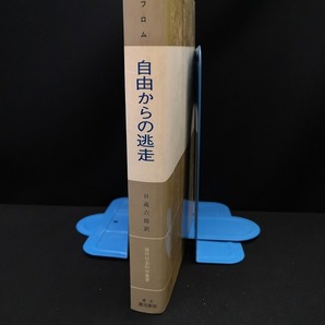 【中古 送料込】『自由からの逃走』著者 エーリッヒ・フロム 出版社 創元新社 昭和41年12月20日30版発行 /記入箇所有 ◆N4-376の画像2