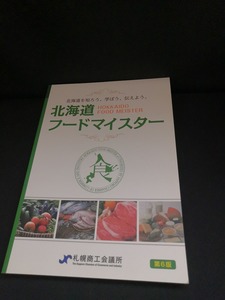 【中古 送料込】『北海道フードマイスター検定 公式テキスト 第６版』出版社　札幌商工会議所　平成26年7月日発行　◆N4-400