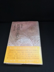 【中古 送料込】『随筆集　坂道と雲と』著者　立原正秋　出版社　角川書店　昭和49年10月10日4版発行　◆N4-408