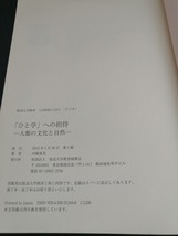 【中古 送料込】『「ひと学」への招待　放送大学テキスト』著者　内堀基光　出版社　放送大学教育振興会　2012年3月20日第1刷発行 ◆N4-441_画像4