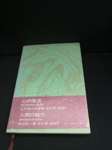 【中古 送料込】『タテマエとホンネ』著者　仁戸田六三郎　出版社　ダイヤモンド社　昭和48年12月15日5版発行　◆N4-500_画像3