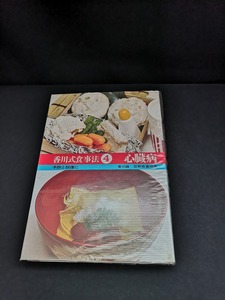 【中古 送料込】『香川式食事法 ④ 心臓病』著者　香川綾 日野原重明　出版社　女子栄養大学出版部　昭和44年3月発行　◆N4-501