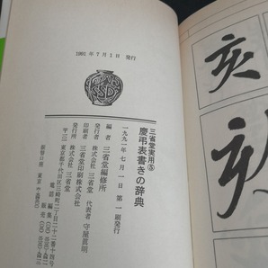 【中古 送料込】『慶弔表書きの辞典』著者 江守賢治 出版社 三省堂 1991年7月1日第1刷発行 ◆N4-507の画像4