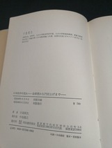 【中古 送料込】『戦後日本経済の流れ』著者　小島恒久　出版社　河出書房新社　昭和48年6月15日初版発行　◆N4-510_画像4