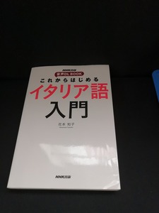 【中古 送料込】『これからはじめる イタリア語入門』著者　花本知子　出版社　NHK出版　2022年5月20日第1刷発行　/記入箇所有　◆N4-520