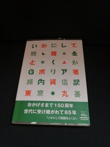 【中古 送料込】『いかにして問題をとくか』著者　G.ポリア　出版社　丸善出版　令和元年7月5日第11版第55刷発行　/記入箇所有　◆N4-527