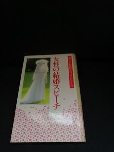 【中古 送料込】『女性の結婚スピーチ』著者　成田和美　出版社　新星出版社　1982年10月25日初版発行　◆N4-528