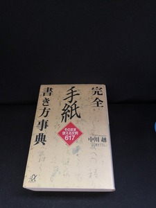 [ used including carriage ][ complete letter manner of writing lexicon ] author middle Kawagoe publish company .. company 1994 year 11 month 21 day no. 1. issue / page crack have *N4-543