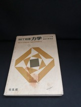 【中古 送料込】『MIT物理　力学』著者　A・P・フレンチ　出版社　培風館　1998年10月20日初版第17刷発行　/記入箇所有　◆N4-549_画像1