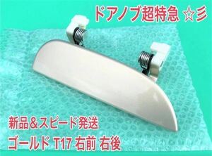 ★新品/スピード発送★ T17 シャンパンゴールド ミラ アヴィ L250S L260S L250V 右 右側 ドアノブ アウターハンドル 運転席側 右前 右後