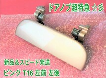 ★新品/スピード発送★ T16 ピンク ライトローズ タント L350S L360S 左 左側 ドアノブ アウターハンドル 助手席側 左前 左後 フロントリア_画像1