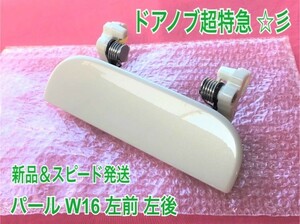 ★新品/スピード発送★ W16 パールホワイト 白 タント L350S L360S 左 ドアノブ アウターハンドル 助手席側 左側 フロント リア 左前 左後