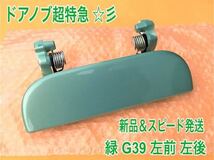 ★新品/スピード発送★ G39 グリーン 緑 ムーブムーヴラテ L550S L560S 左 ドアノブ アウターハンドル 助手席側 左側 フロント 左前 左後_画像1