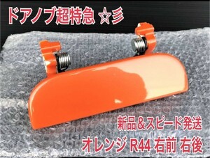 ★新品/持病対策★ ダイハツ ムーブムーヴラテ L550S L560S オレンジ R44 右 ドアノブ アウターハンドル 運転席側 右前 右後 フロント リア