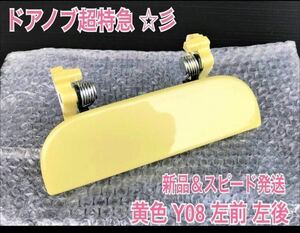 * новый товар /. болезнь меры * Daihatsu Move Move Latte L550S L560S желтый цвет Y08 banana левый левая сторона ручка двери наружная ручка двери сторона пассажира левый передний левый задний задний 