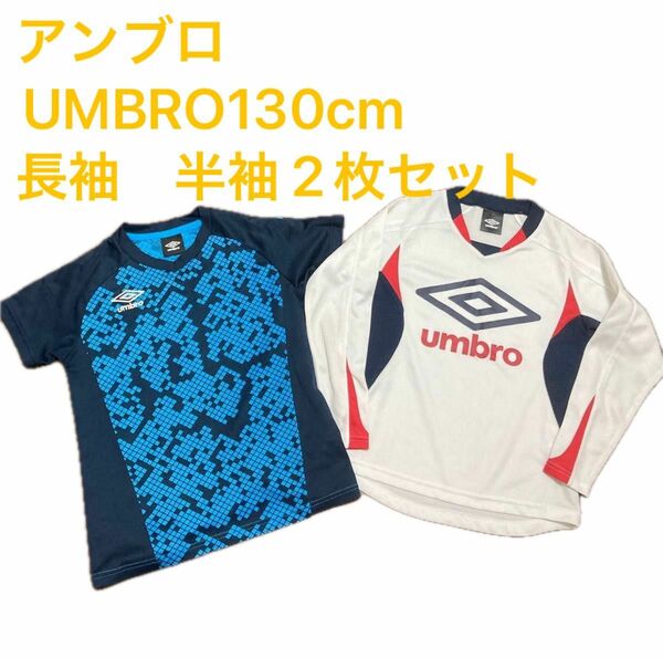 アンブロ UMBRO 130cm サッカーシャツ 長袖　半袖 2枚セット