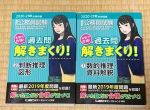 公務員試験　過去問解きまくり！　数的処理(判断推理・数的推理・図形・資料解釈) / LEC出版