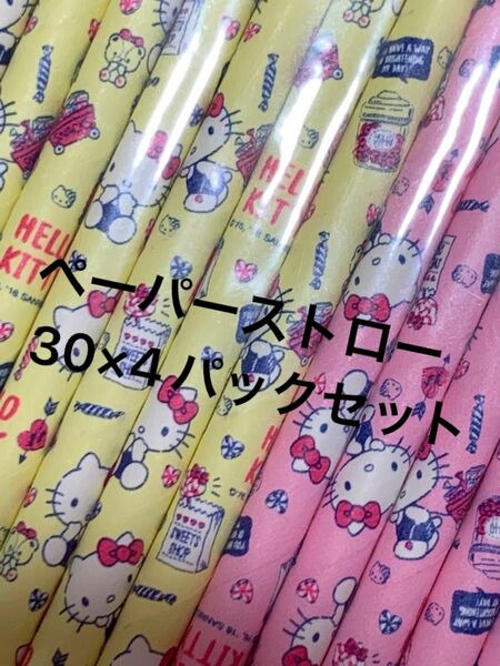 スケーターHello kitty ペーパーストロー30本×4パック