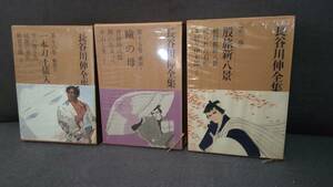 股旅小説の決定版ー１　長谷川　伸　「瞼の母」「一本刀土俵入り」「股旅新八景」の３冊　不朽の名作