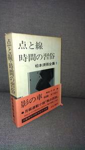 小説本　松本　清張「点と線」「時間の習俗」その他　収録